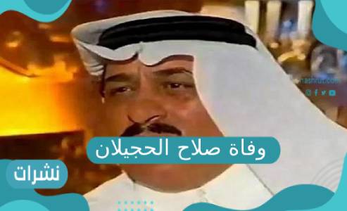وفاة صلاح الحجيلان | أرقام العزاء عبر الجوال أو الأنترنت