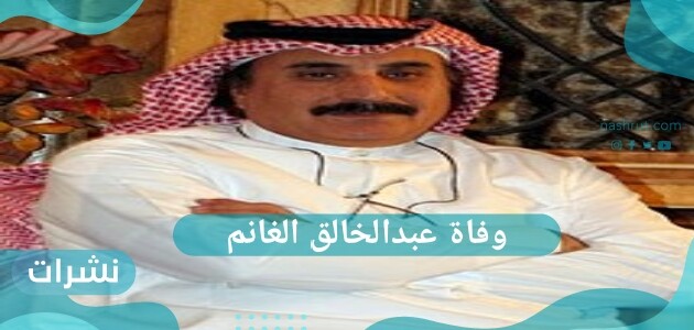 وفاة عبدالخالق الغانم مخرج طاش مطاش بسبب السرطان