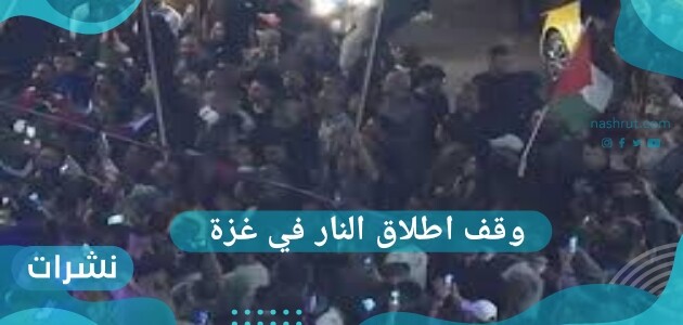 وقف اطلاق النار في غزة