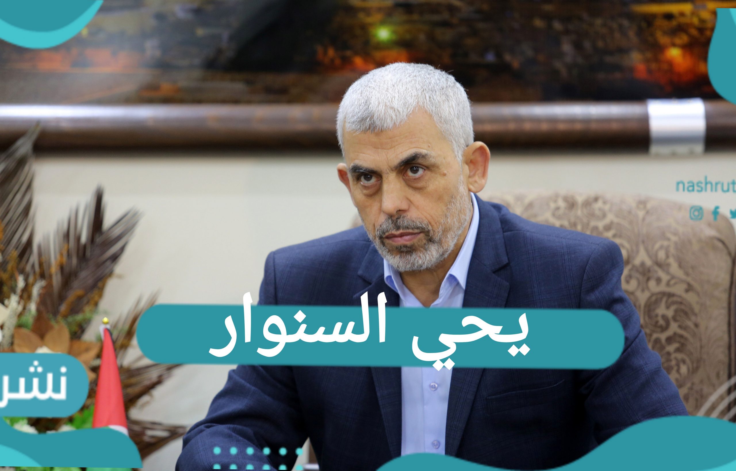 يحي السنوار وتعليق حماس على ظهروره لأول مرة بعد وقف العدان الإسرائيلي