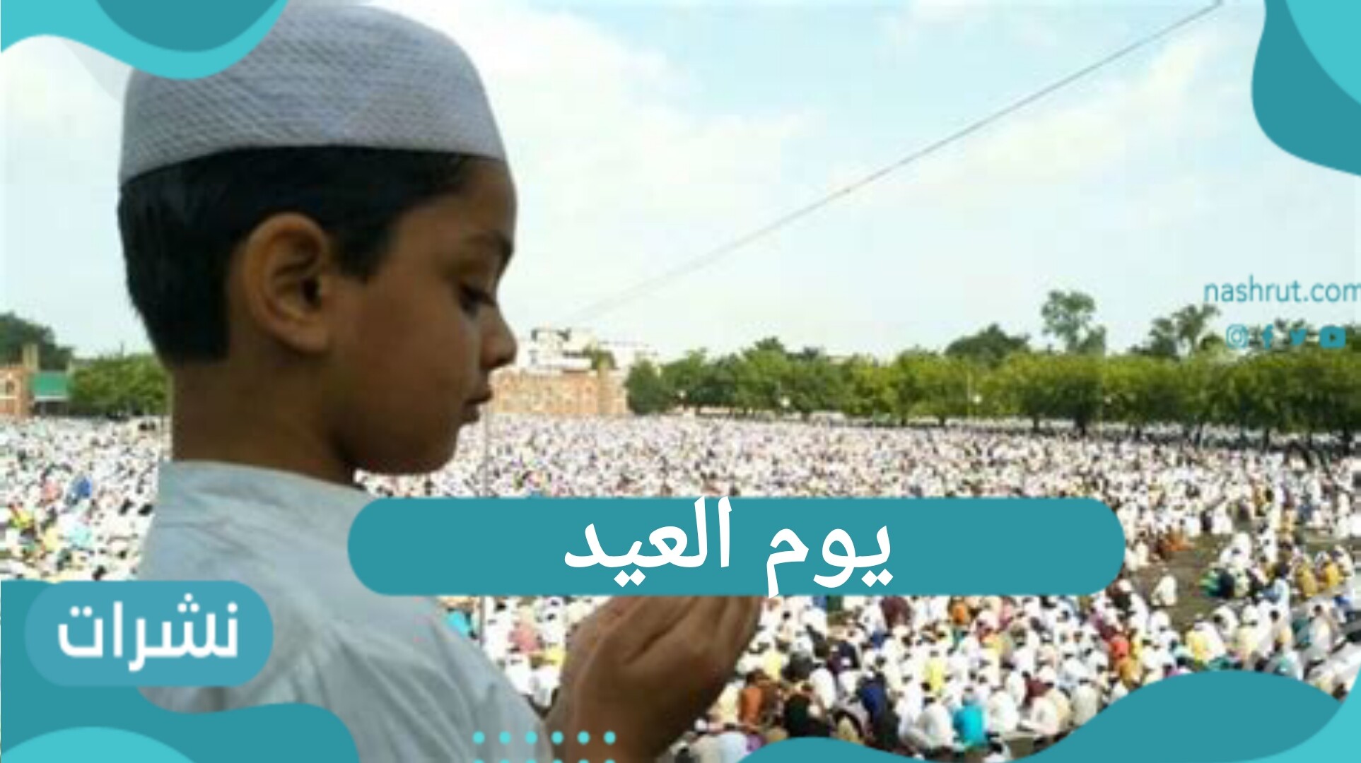 يوم العيد 2021 و عدد أيام الإجازة في كافة البلدان العربية