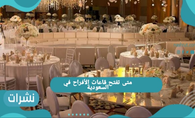 متى تفتح قاعات الأفراح في السعودية
