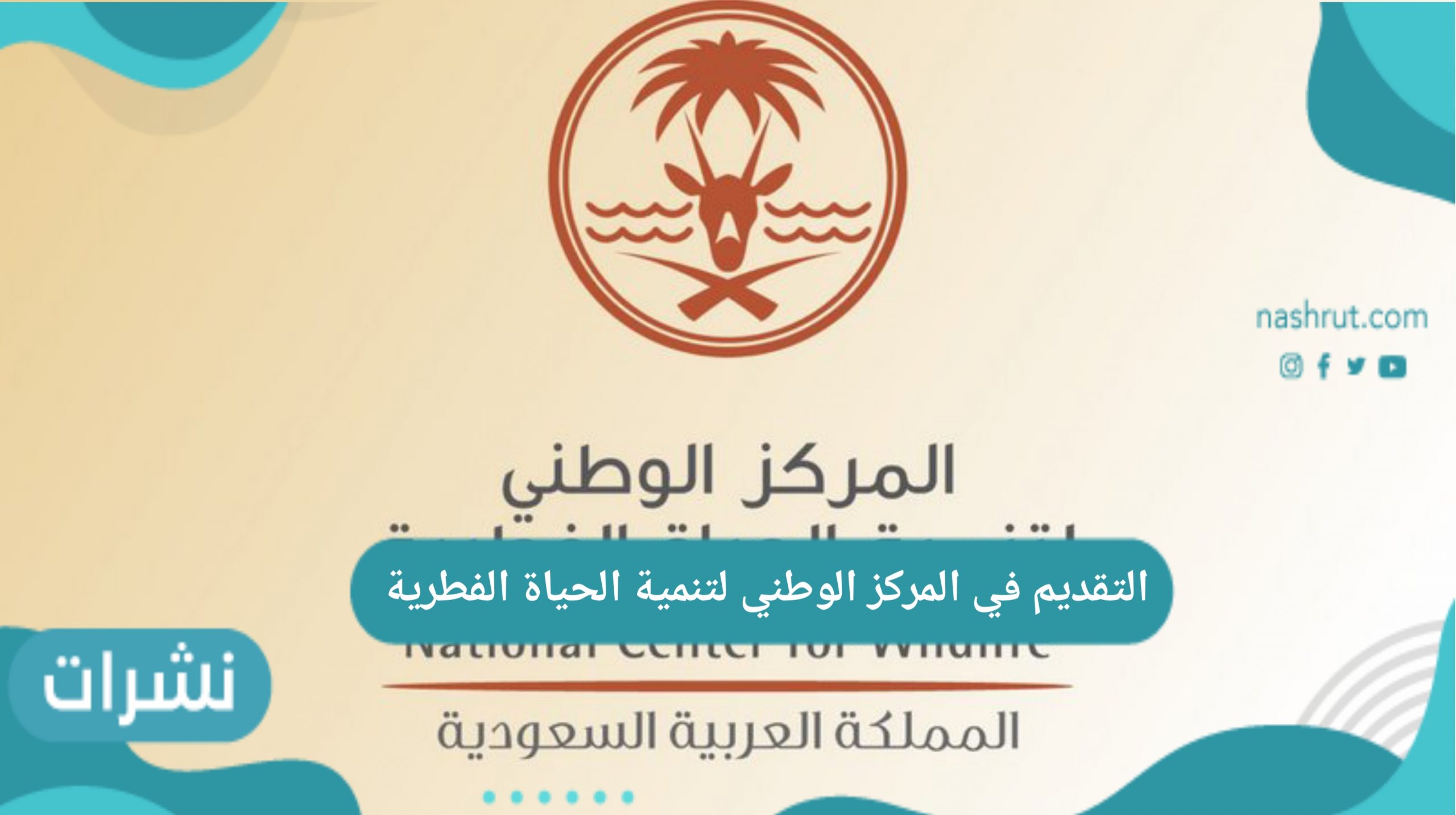 التقديم في المركز الوطني لتنمية الحياة الفطرية