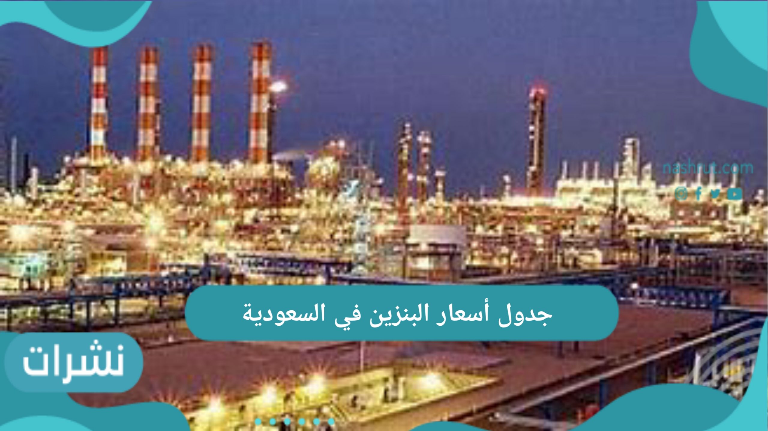 جدول أسعار البنزين في السعودية لشهر يوليو 2021