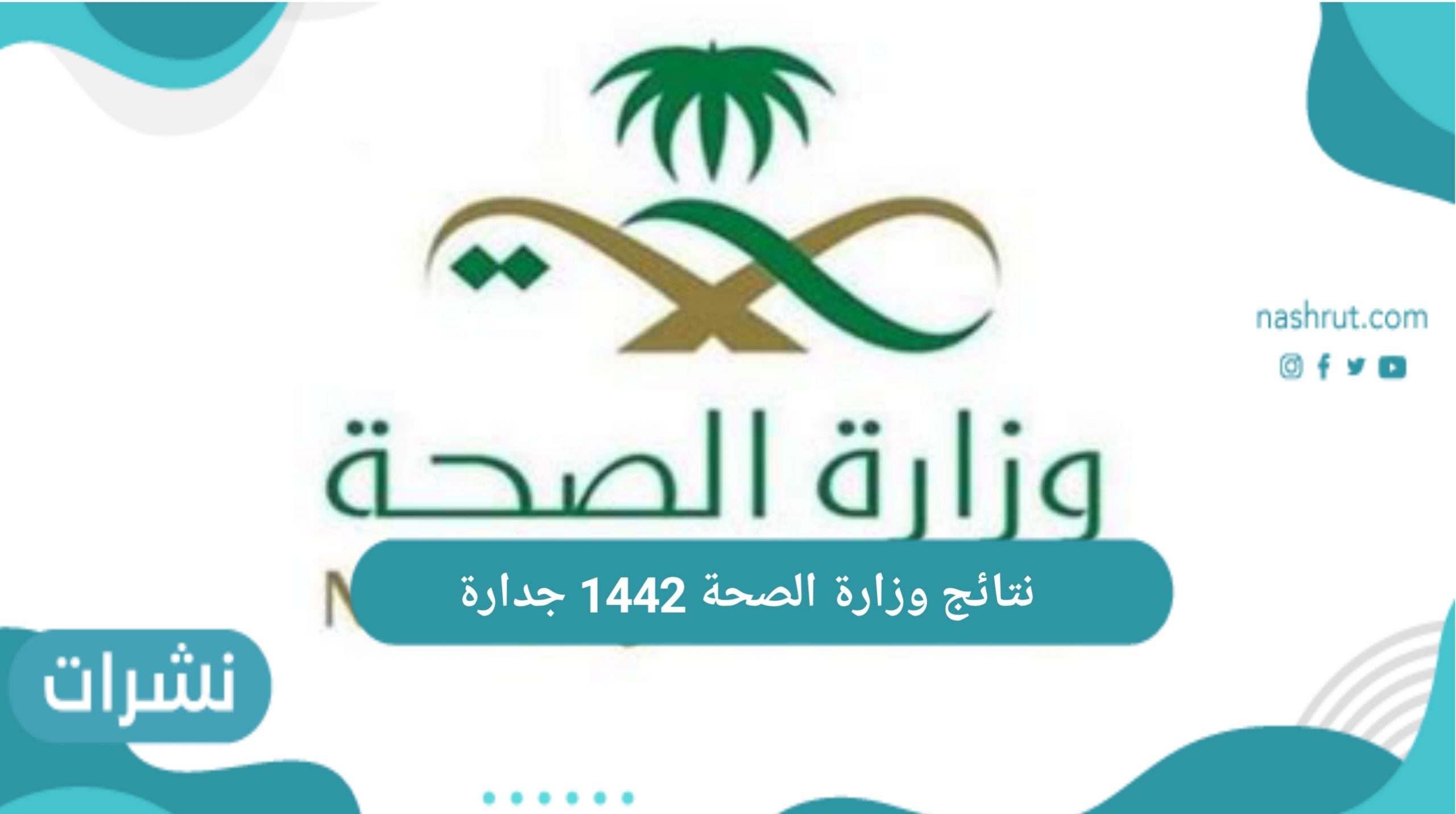 نتائج وزارة الصحة 1442 جدارة