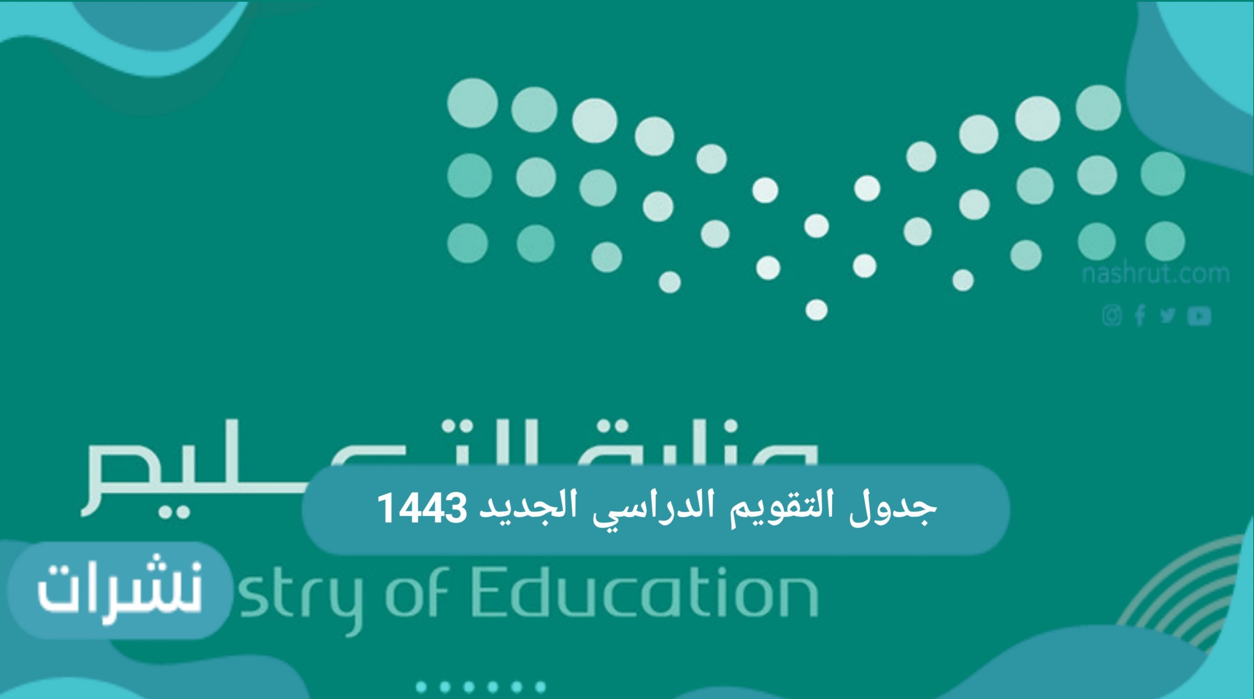 جدول التقويم الدراسي الجديد 1443 عبر وزارة التربية والتعليم السعودية