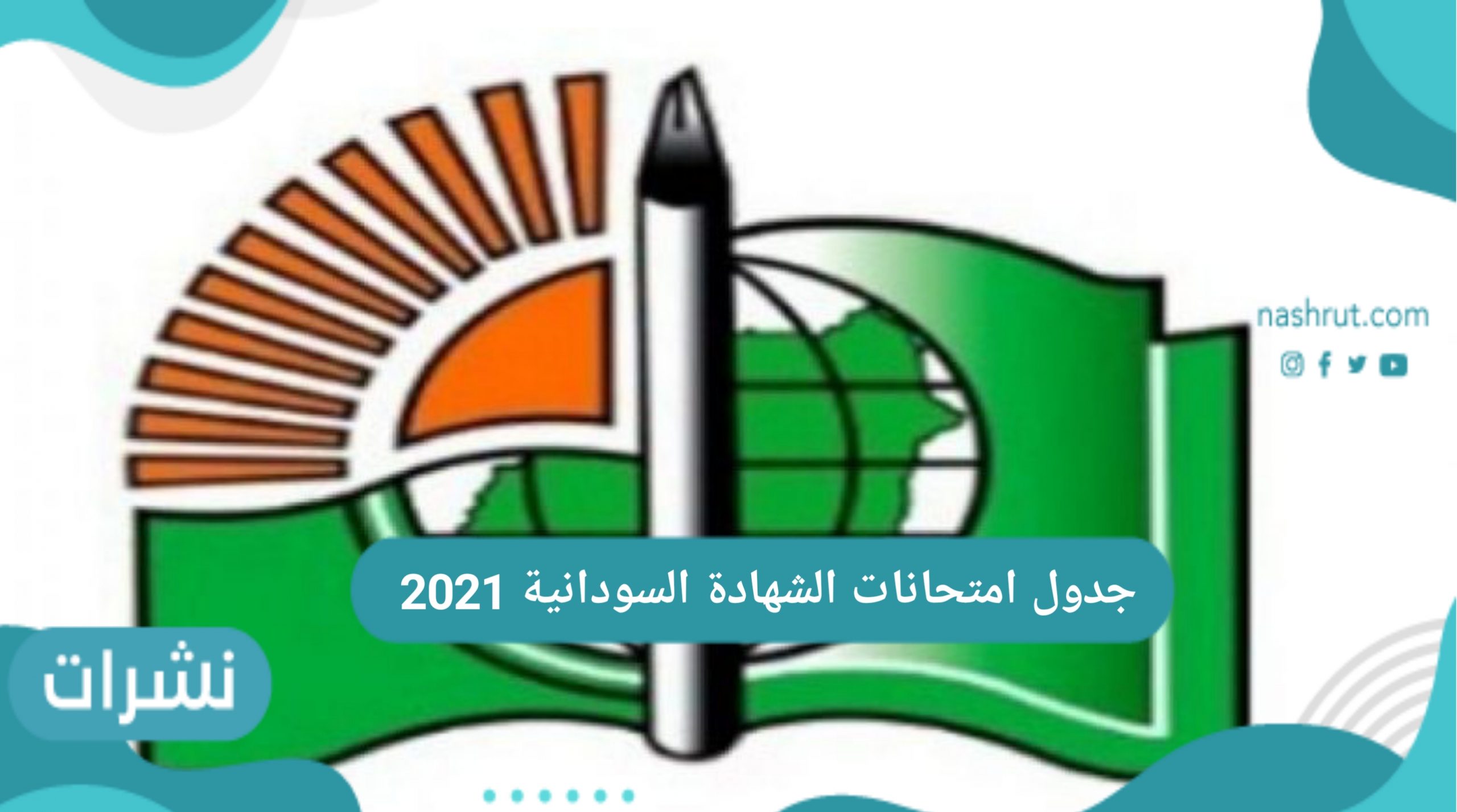 جدول امتحانات الشهادة السودانية 2021