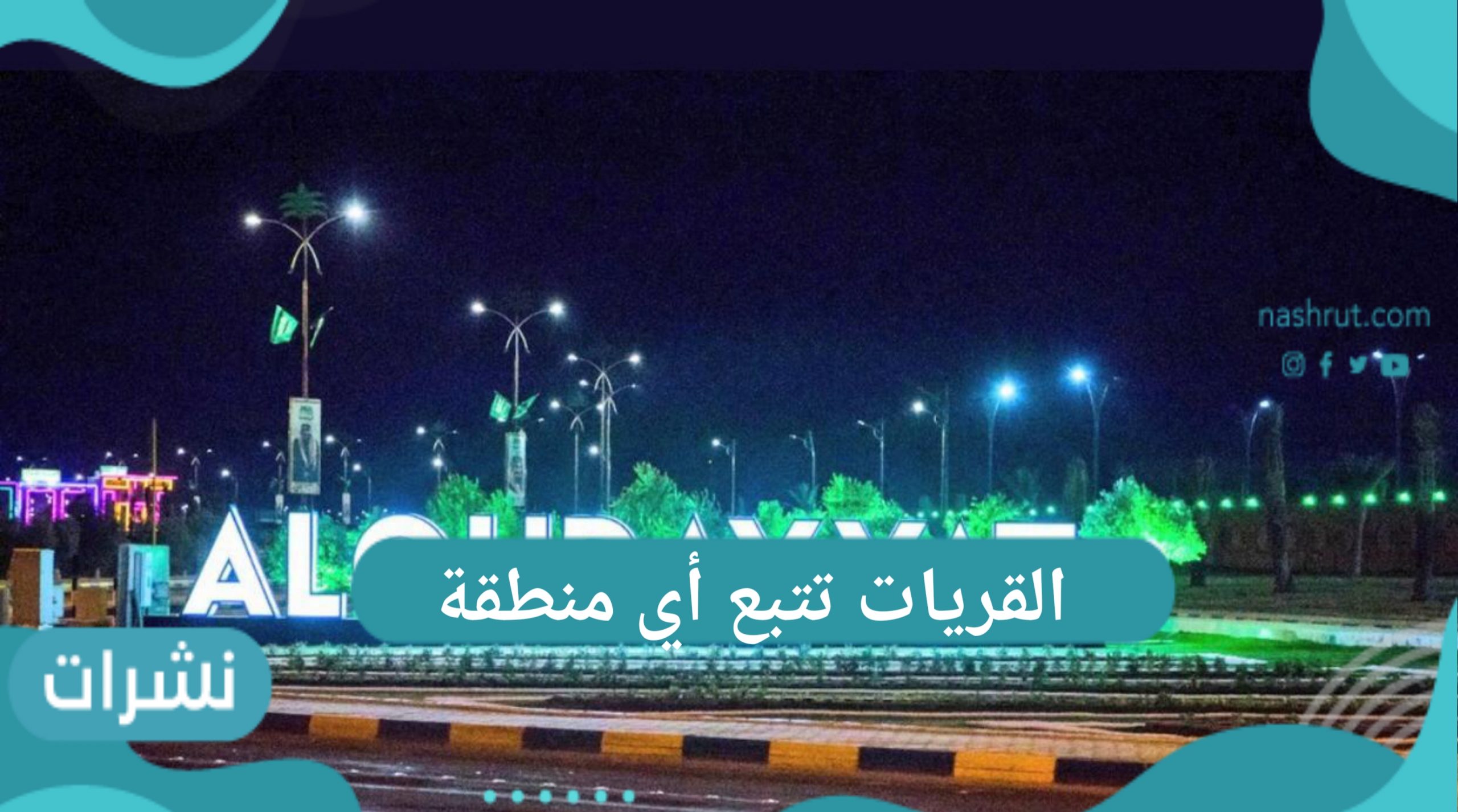 القريات تتبع أي منطقة