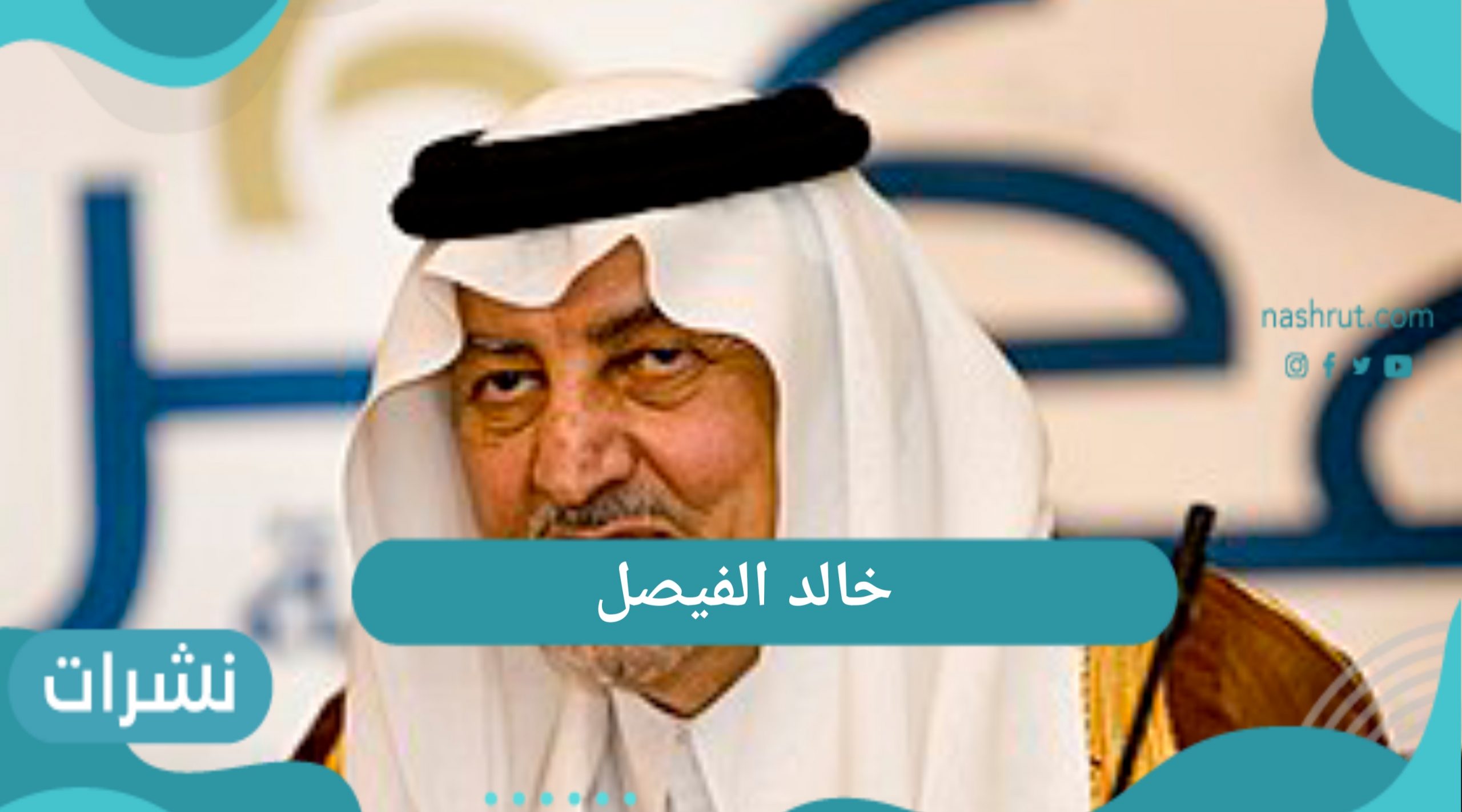 خالد الفيصل