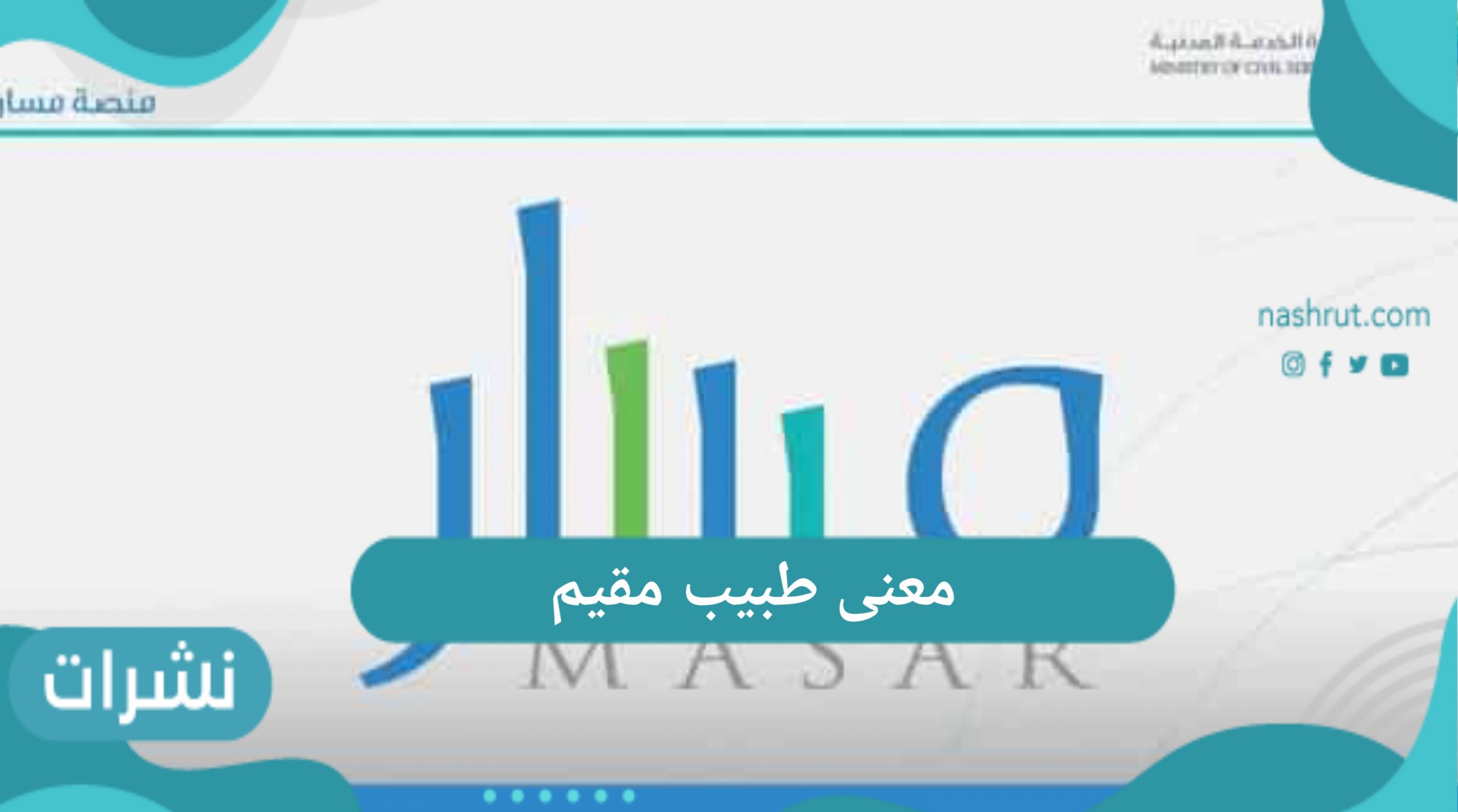 معنى طبيب مقيم ومهامه في المملكة العربية السعودية 1442