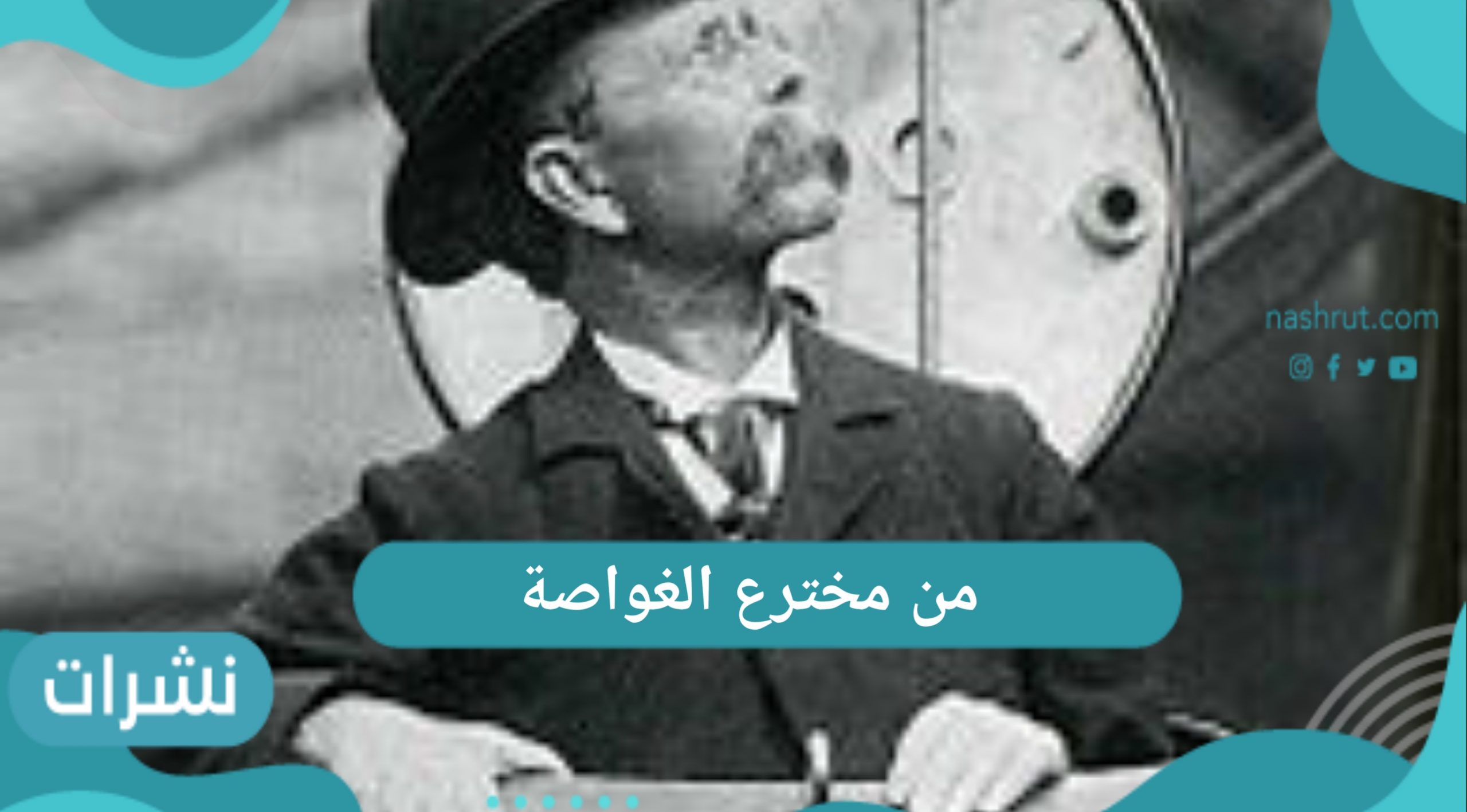 من مخترع الغواصة