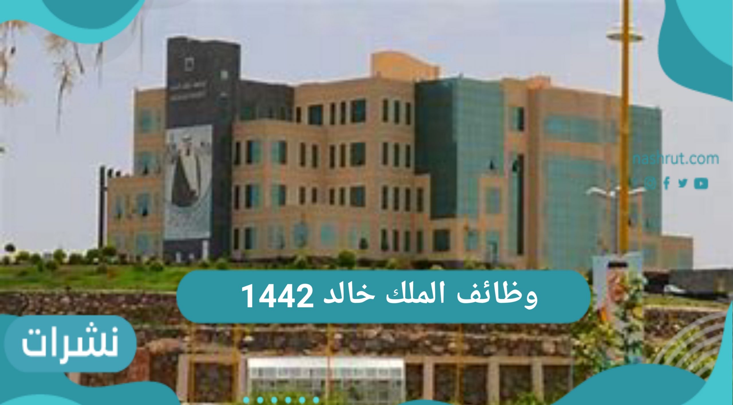 جامعة الملك خالد وظائف 1442 لأبناء السعودية الجنسين في عدة تخصصات