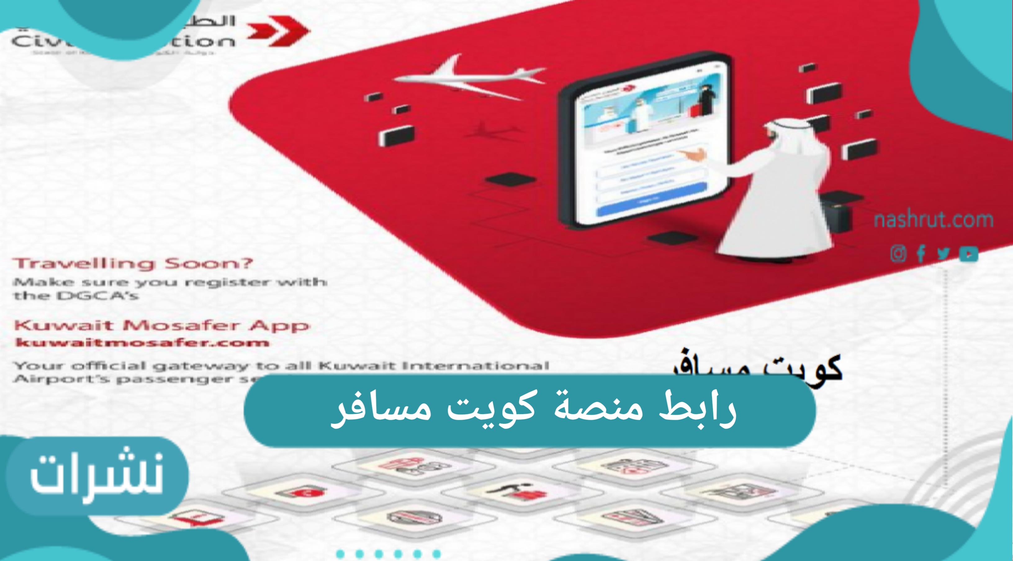 رابط منصة كويت مسافر 2021 – خطوات التسجيل في تطبيق كويت مسافر