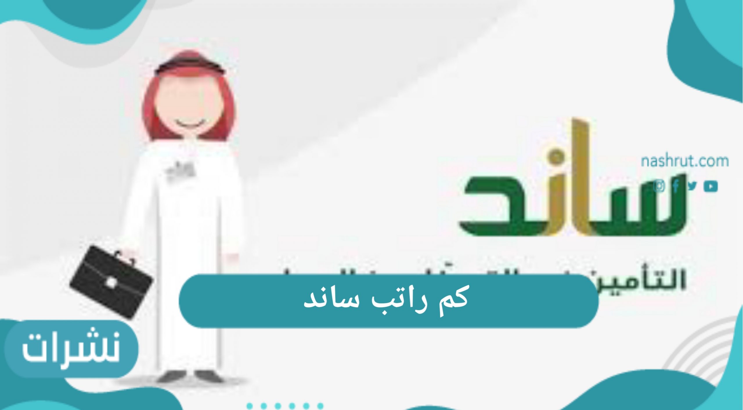كم راتب ساند 1442 وكافة التفاصيل الخاصة بالبرنامج في المملكة العربية السعودية