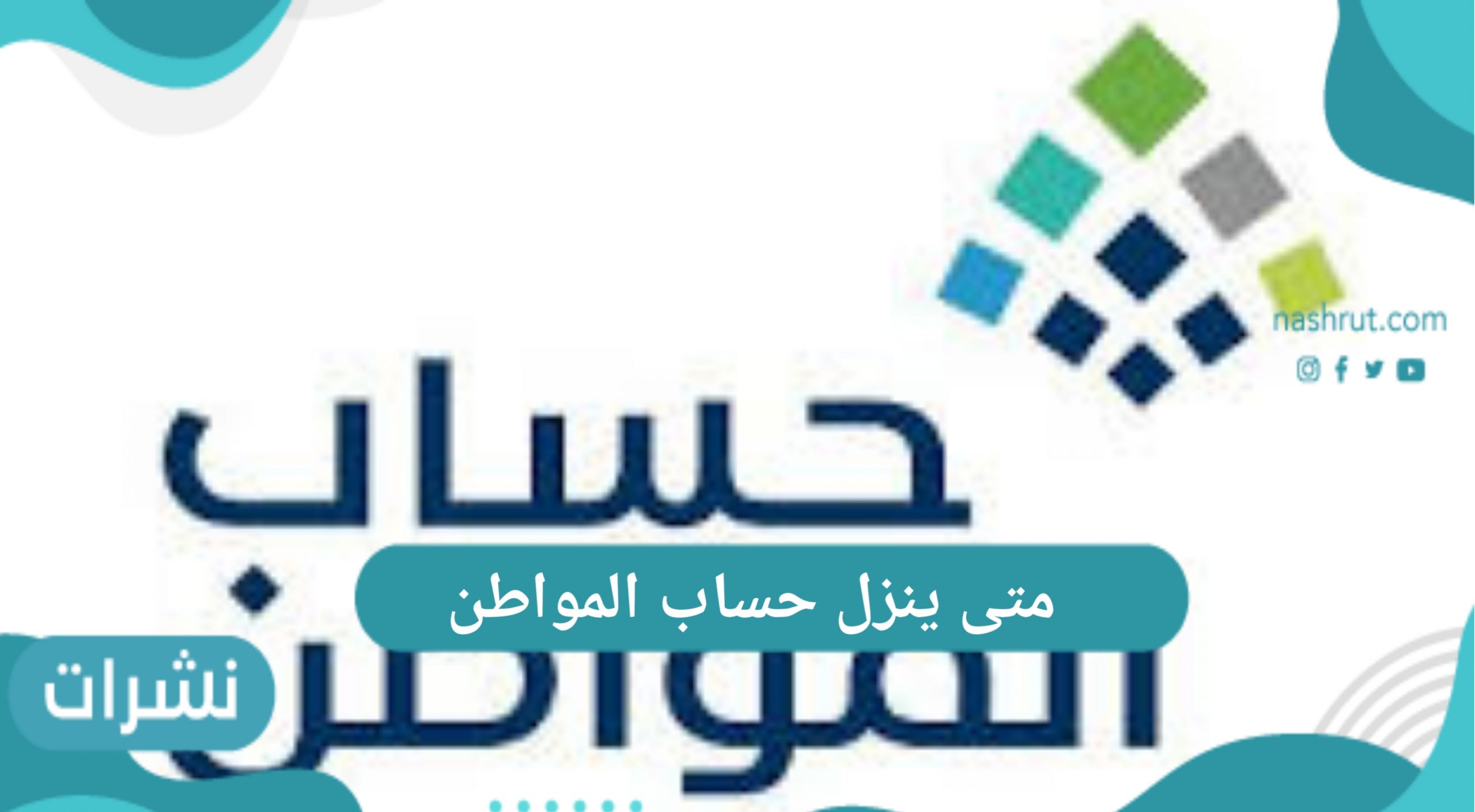 متى ينزل حساب المواطن هذا الشهر