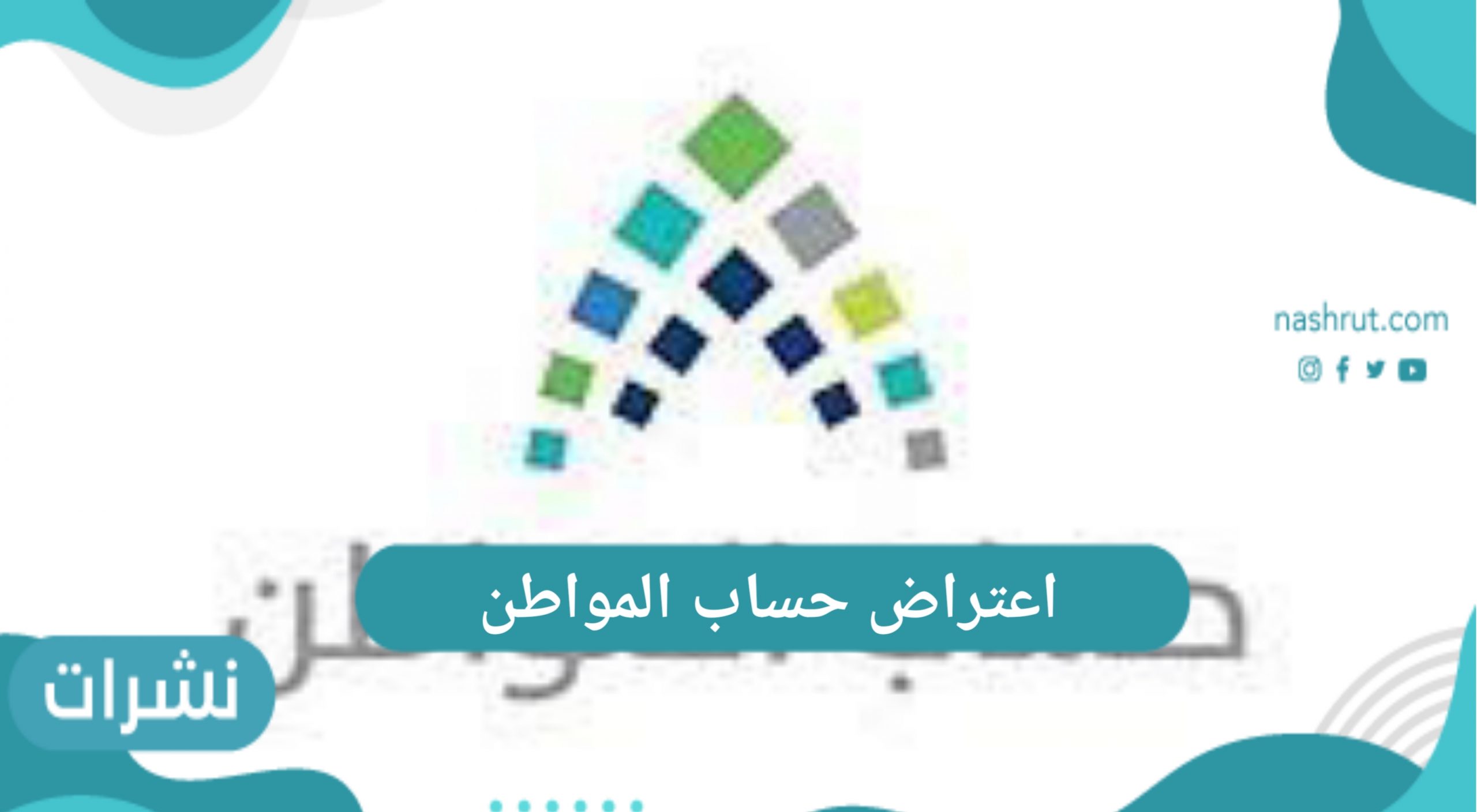 اعتراض حساب المواطن