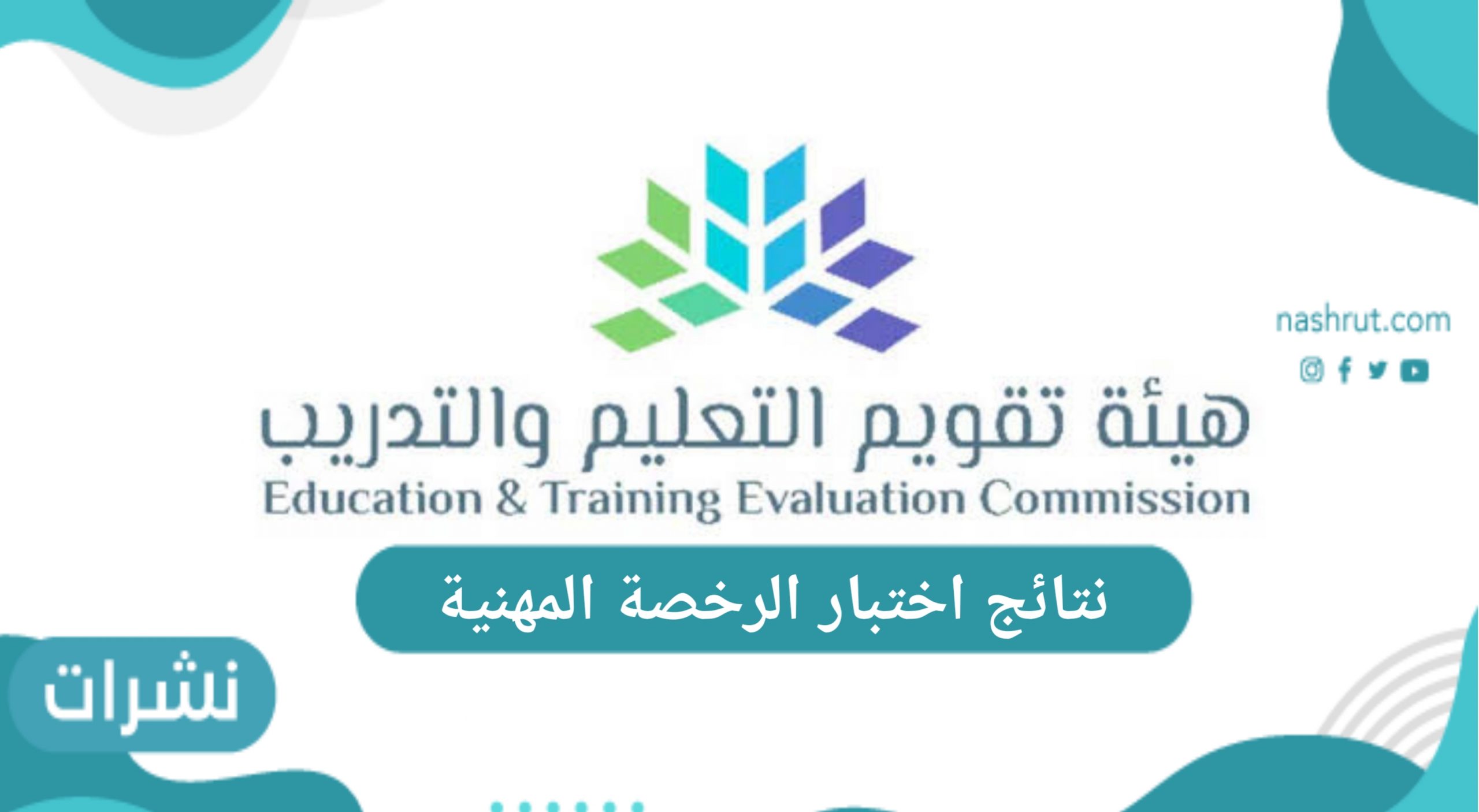 نتائج اختبار الرخصة المهنية