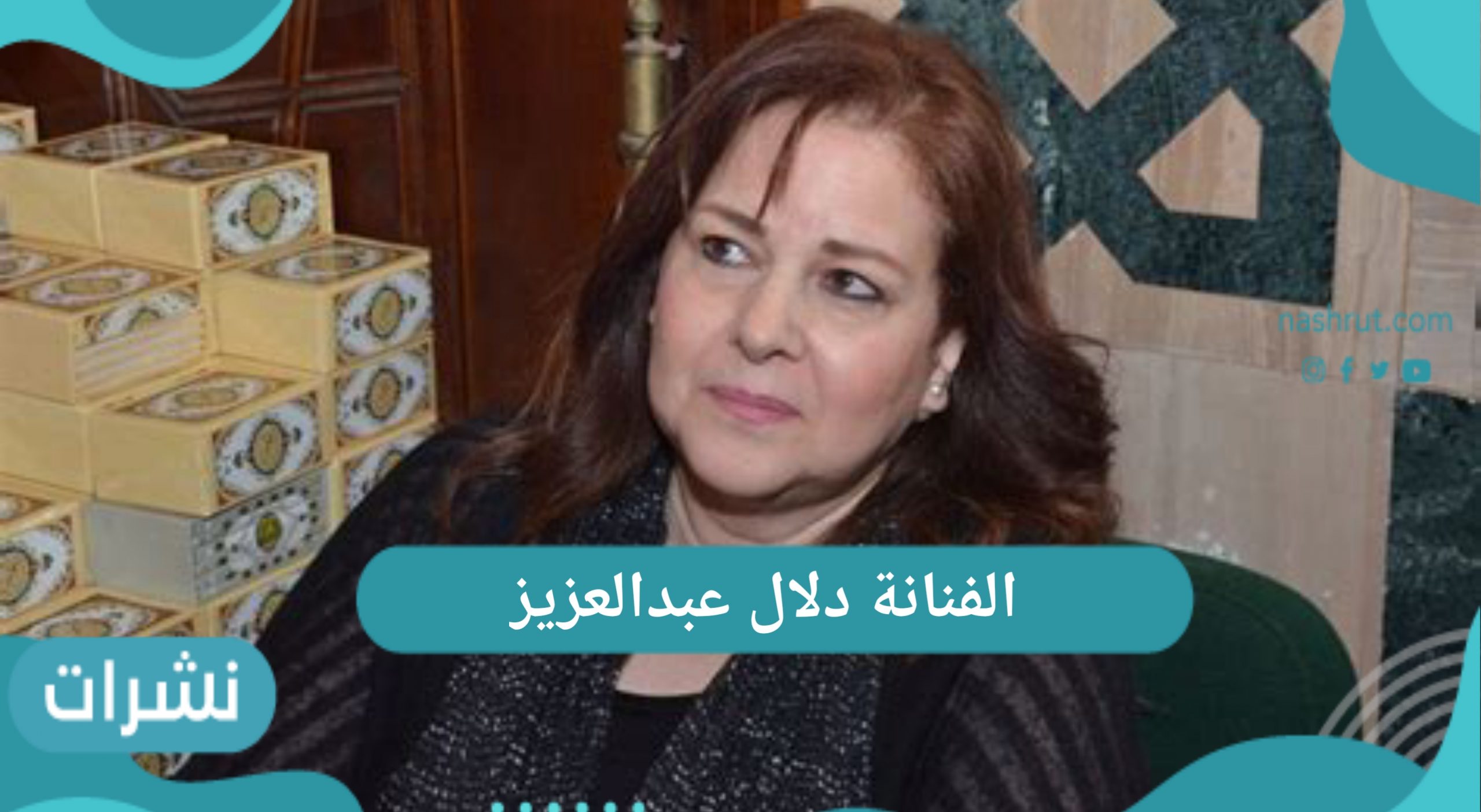 الفنانة دلال عبدالعزيز
