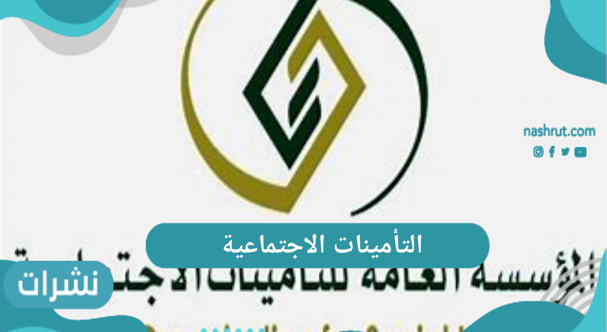 التأمينات الاجتماعية تعلن عن معاش التقاعد الاختياري 1442