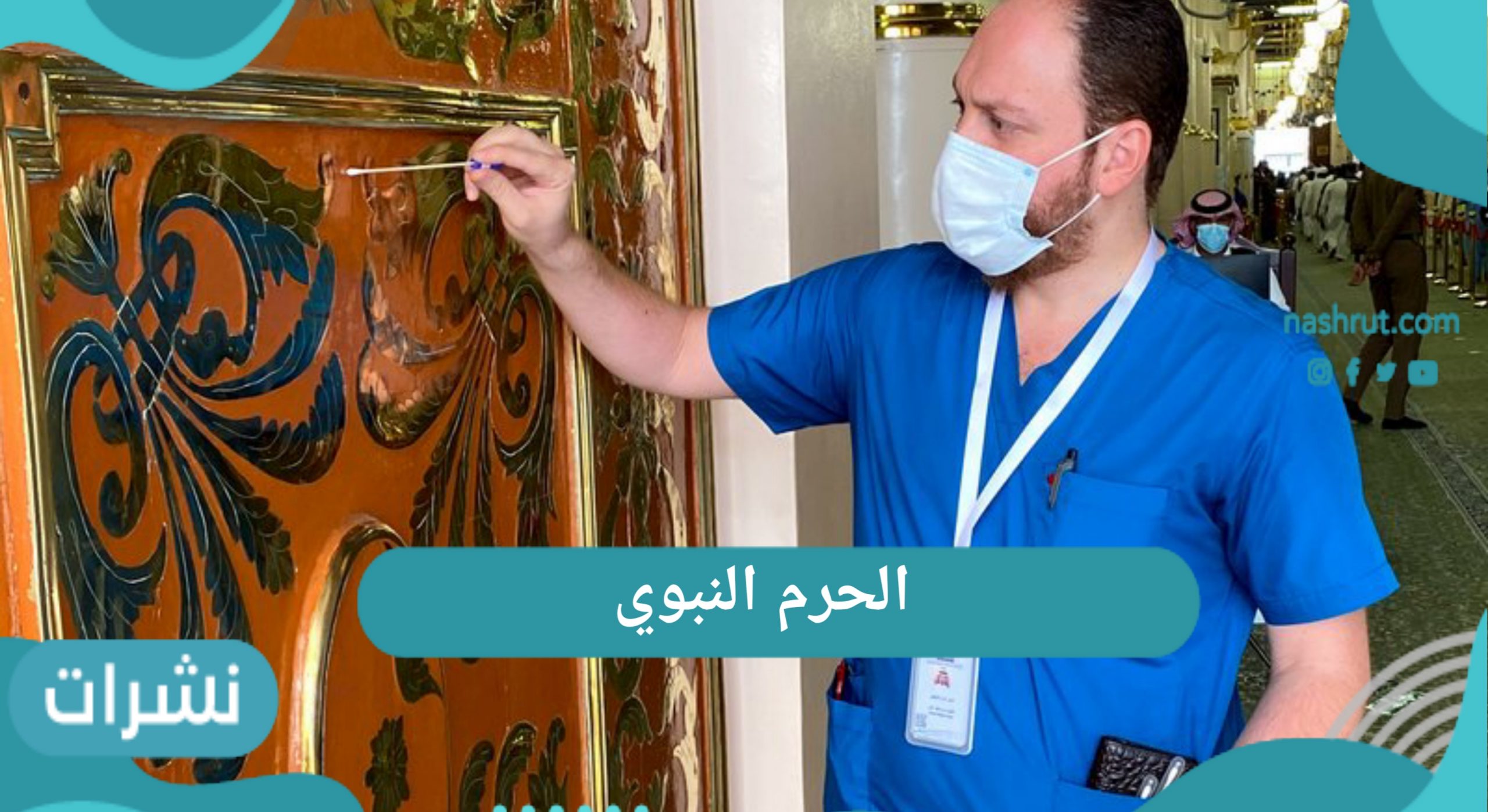 الحرم النبوي
