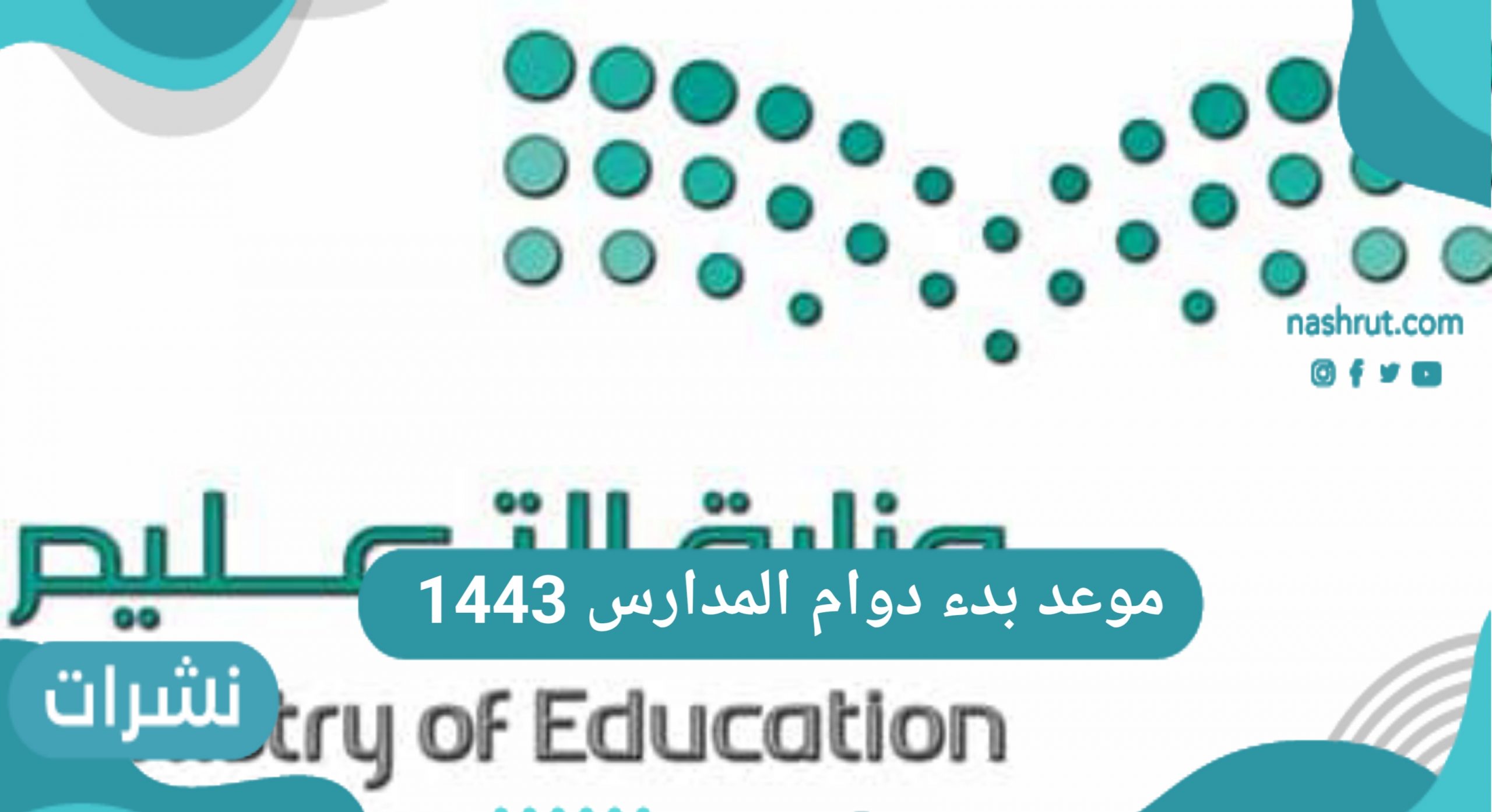 موعد بدء دوام المدارس 1443