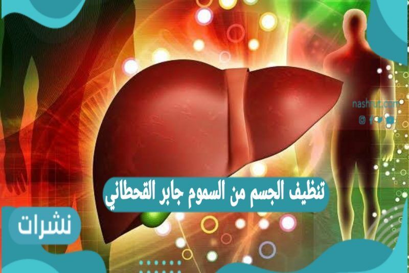 تنظيف الجسم من السموم جابر القحطاني