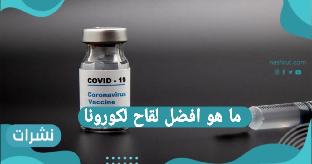 ما هو افضل لقاح لكورونا