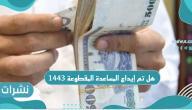 هل تم إيداع المساعدة المقطوعة 1443 وطرق الاستعلام عبر الرابط الرسمي