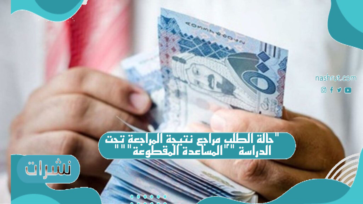 حالة الطلب مراجع نتيجة المراجعة تحت الدراسة “المساعدة المقطوعة”