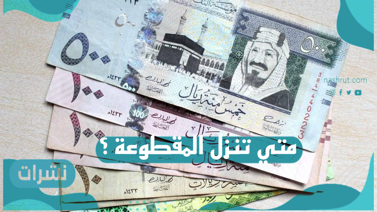 متى تنزل المقطوعة.. بالتفصيل الاستعلام عن مقطوعة الضمان الاجتماعي 1442