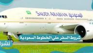 تطبيق توكلنا لمعرفة شروط السفر علي الخطوط السعودية