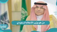 من هو وزير الإعلام السعودي؟
