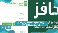 رابط تقديم العاطلين عن العمل في برنامج حافز 1442