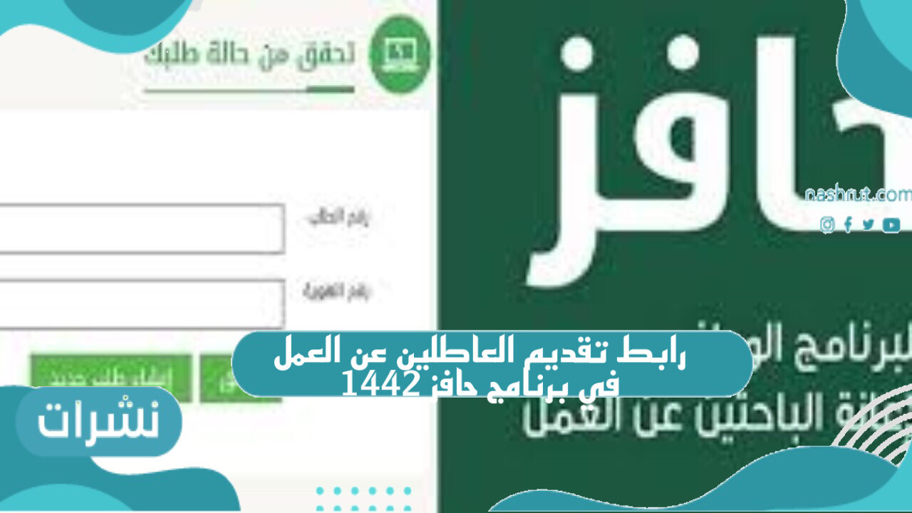 رابط تقديم العاطلين عن العمل في برنامج حافز 1442