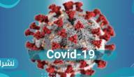 سبب تسمية فيروس كورونا Covid-19