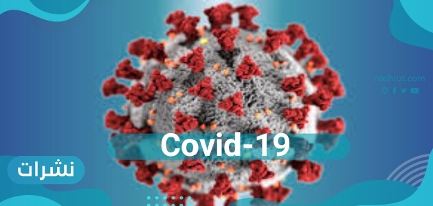 سبب تسمية فيروس كورونا Covid-19