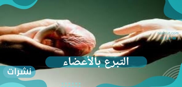 التبرع بالأعضاء