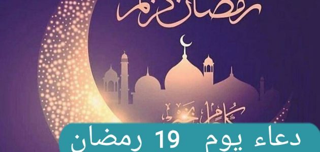 دعاء اليوم التاسع عشر من شهر رمضان – اللهم وفقني فيه لقراءة القران