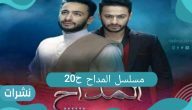 مسلسل المداح الحلقة 20 – وتهديد صابر بالفيديو