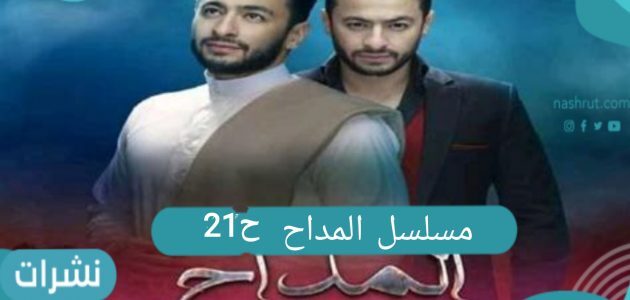 مسلسل المداح الحلقة 21 وطرد الشيخ سلامة لصابر