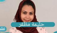 حليمة مظفر وخبر عقد قرانها على قينان الغامدي