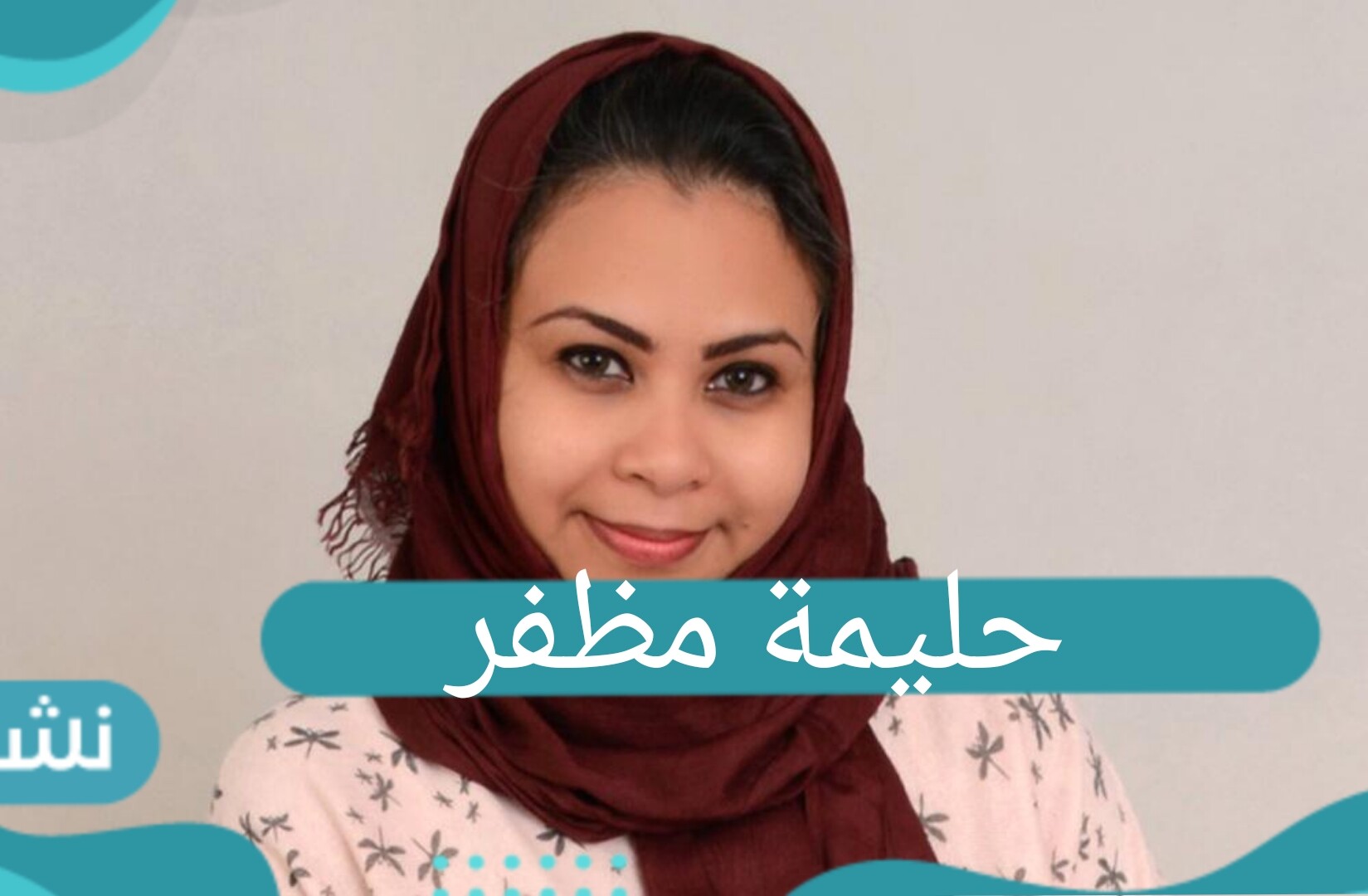 حليمة مظفر