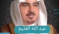 عبدالله العثيم السيرة الذاتية