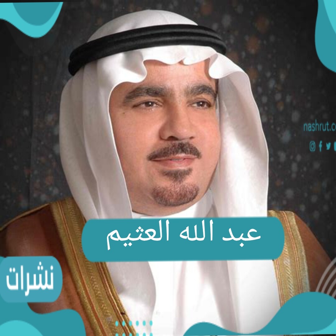 عبدالله العثيم السيرة الذاتية