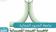جامعة الحدود الشمالية