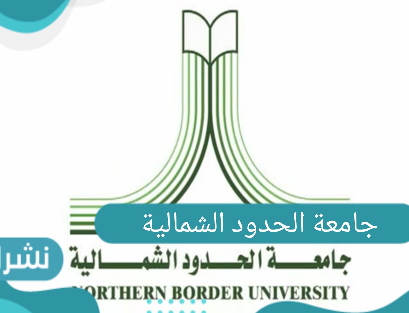 جامعة الحدود الشمالية