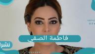 الفنانة فاطمة الصفي وإصابتها بفيروس كورونا للمرة الثانية