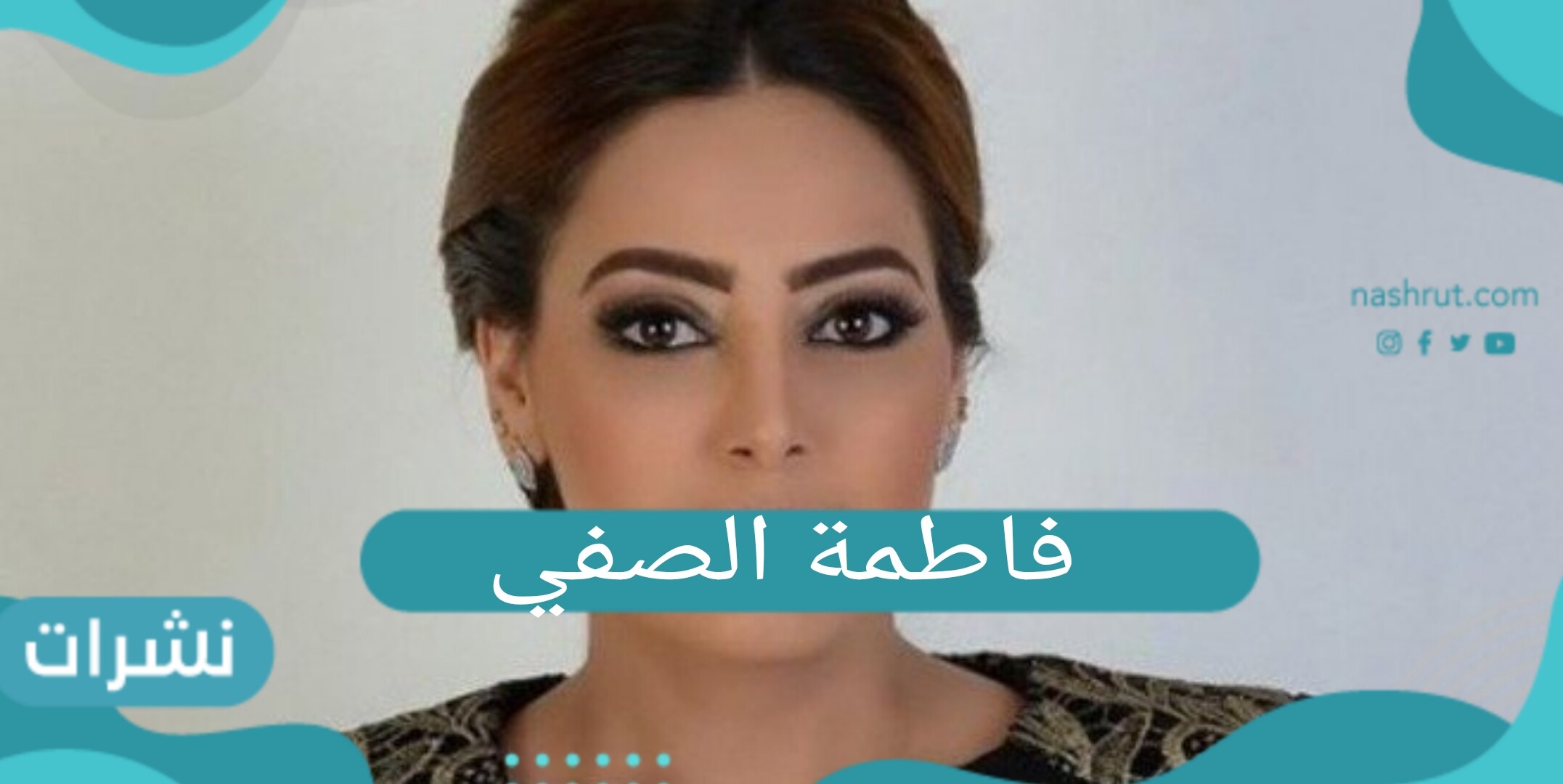 الفنانة فاطمة الصفي وإصابتها بفيروس كورونا للمرة الثانية