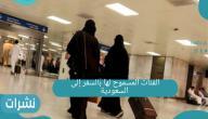 الفئات المسموح لها بالسفر إلى السعودية