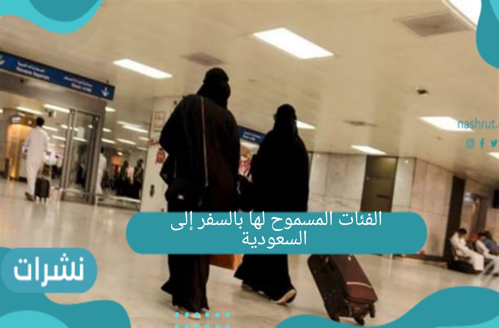 الفئات المسموح لها بالسفر إلى السعودية